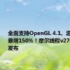 全面支持OpenGL 4.1、游戏帧率暴增150%！摩尔线程v270.80驱动发布