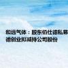 和远气体：股东佰仕德私募和佰仕德创业拟减持公司股份