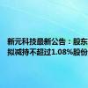 新元科技最新公告：股东张玉生拟减持不超过1.08%股份