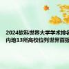 2024软科世界大学学术排名显示：内地13所高校位列世界百强