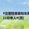 #交警检查面包车竟下来11位老人#[顶]