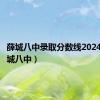 薛城八中录取分数线2024年（薛城八中）