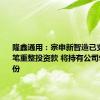 隆鑫通用：宗申新智造已支付第二笔重整投资款 将持有公司9.88%股份