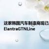 这家韩国汽车制造商现已推出了ElantraGTNLine