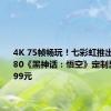 4K 75帧畅玩！七彩虹推出RTX 4080《黑神话：悟空》定制显卡：9199元