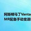 阿斯顿马丁Vantage AMR配备手动变速箱