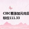 CIBC看涨加元兑日元 目标位111.33