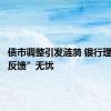 债市调整引发涟漪 银行理财“负反馈”无忧