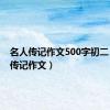 名人传记作文500字初二（名人传记作文）