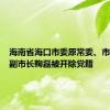 海南省海口市委原常委、市政府原副市长鞠磊被开除党籍