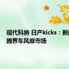 现代科纳 日产kicks：新的小型跨界车风靡市场