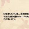 财联社8月20日电，现货黄金涨势未止，将历史高位刷新至2523.08美元/盎司，日内涨0.67%。