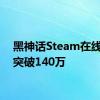 黑神话Steam在线玩家突破140万