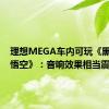 理想MEGA车内可玩《黑神话：悟空》：音响效果相当震撼