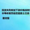 投资失利叠加下游价格战拖累业绩，半导体复苏能否拯救士兰微？| 看财报