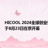 HICOOL 2024全球创业者峰会于8月23日在京开幕