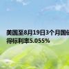 美国至8月19日3个月国债竞拍-得标利率5.055%