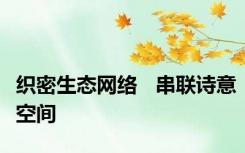 织密生态网络   串联诗意空间
