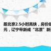 距北京2.5小时高铁，房价低至400元，辽宁阜新成“北漂”新圣地