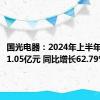 国光电器：2024年上半年净利润1.05亿元 同比增长62.79%