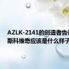 AZLK-2141的创造者告诉新莫斯科维奇应该是什么样子