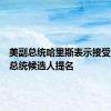 美副总统哈里斯表示接受民主党总统候选人提名