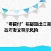 “零首付”买房重出江湖　多地政府发文警示风险