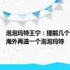 泡泡玛特王宁：提前几个月实现海外再造一个泡泡玛特