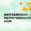 加纳可可监管机构CEO：2024/25年度可可产量目标从81万吨下调至65万吨