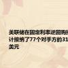 美联储在固定利率逆回购操作中总计接纳了77个对手方的3108.19亿美元