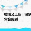 微信又上新！很多人经常会用到