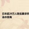 日本超20万人联名要求停止核污染水排海