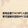 英伟达首个AI NPC入驻游戏 玩家可语音对话和NPC交流