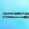 2月20RML的预生产法拉利250GTSWBRestomod看起来很棒