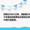 财联社8月21日电，澳新银行研究预计，今年晚些时候黄金价格将达到每盎司2,550美元的新高。