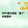 WPS官方回应“崩了”：已在逐步恢复中