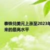 泰铢兑美元上涨至2023年7月以来的最高水平