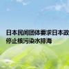 日本民间团体要求日本政府立即停止核污染水排海