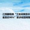 江西鄱阳县“工抵房网签价不低于备案价90%”要求收回调整