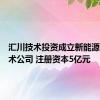 汇川技术投资成立新能源汽车技术公司 注册资本5亿元