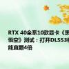 RTX 40全系10款显卡《黑神化：悟空》测试：打开DLSS3帧生成 性能直翻4倍