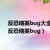 反恐精英bug大全集（反恐精英bug）