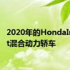 2020年的HondaInsight混合动力轿车