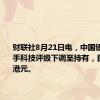 财联社8月21日电，中国银行将快手科技评级下调至持有，目标价50港元。