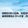 财联社8月21日电，印尼央行维持基准利率在6.25%不变，符合预期。