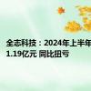 全志科技：2024年上半年净利润1.19亿元 同比扭亏