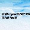 雷诺Megane新改款 发现插电式混合动力车型