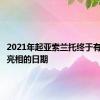 2021年起亚索兰托终于有了首次亮相的日期