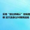 采用“按比例确认”控制基金总规模 这只美债QDII限购加码