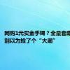 网购1元买金手镯？全是套路，千万别以为捡了个“大漏”